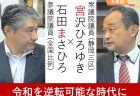 対談：令和を逆転可能な時代に（ゲスト・宮沢ひろゆき衆議院議員）