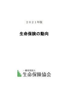 ２０２１年版　生命保険の動向