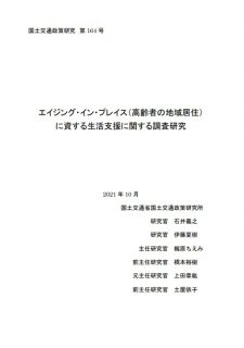 エイジング・イン・プレイス（高齢者の地域居住） に資する生活支援に関する調査研究報告書