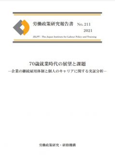 70歳就業時代の展望と課題　－企業の継続雇用体系と個人のキャリアに関する実証分析－