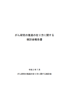 がん研究の推進の在り方に関する検討会報告書