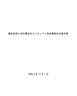 義肢装具士学校養成所カリキュラム等改善検討会報告書