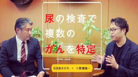 尿検査で複数のがんを特定－世界に挑む！小野瀬隆一氏に聞く