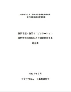 訪問看護・訪問リハビリテーション 提供体制強化のための調査研究事業 報告書