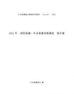 2021年病院看護・外来看護実態調査