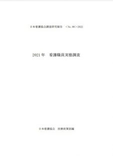 2021年看護職員実態調査