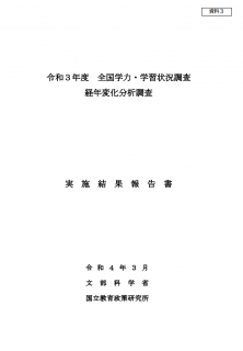 令和３年度 全国学力・学習状況調査経年変化分析調査