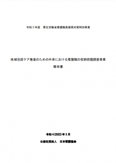 地域包括ケア推進のための外来における看護職の役割把握調査事業 報告書