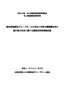 認知症高齢者グループホームの令和３年度介護報酬改定の施行後の状況に関する調査研究事業報告書