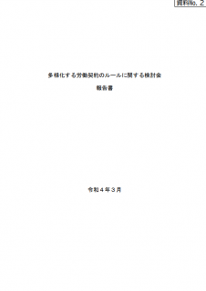 多様化する労働契約のルールに関する検討会 報告書