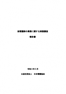 准看護師の業務に関する実態調査