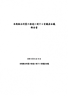 自殺総合対策の推進に関する有識者会議 報告書