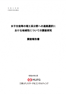 女子生徒等の理工系分野への進路選択に おける地域性についての調査研究