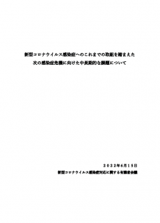 新型コロナウイルス感染症へのこれまでの取組を踏まえた次の感染症危機に向けた中長期的な課題について