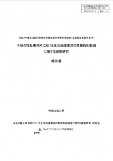 今後の福祉事務所における生活補助業務の業務負担軽減に関する調査研究報告