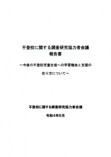 不登校に関する調査研究協力者会議報告書