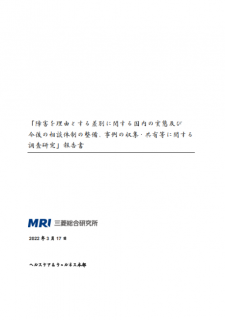 「障害を理由とする差別に関する国内の実態及び 今後の相談体制の整備、事例の収集・共有等に関する 調査研究」報告書