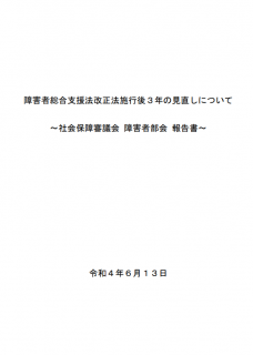 障害者総合支援法改正法施行後３年の見直しについて