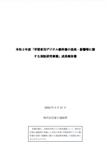 令和３年度「学習者用デジタル教科書の効果・影響等に関する実証研究事業」成果報告書