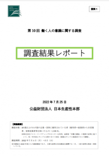 第10回働く人の意識に関する調査結果レポート