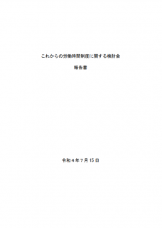 これからの労働時間制度に関する検討会報告書