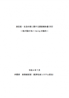 満足度・生活の質に関する調査報告書2022