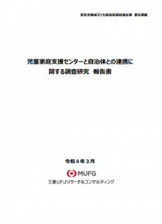 児童家庭支援センターと自治体との連携に関する調査研究報告書