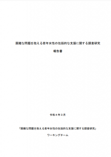 困難な問題を抱える若年女性の包括的な支援に関する調査研究報告書