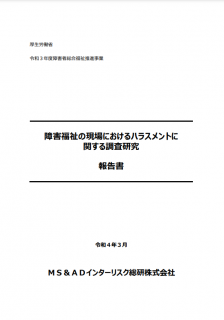 障害福祉の現場におけるハラスメントに関する調査研究報告書