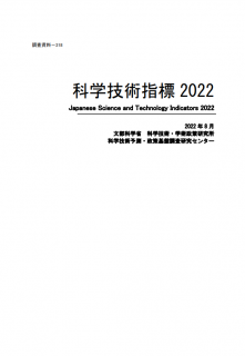 科学技術指標2022