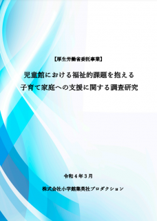 児童館における福祉的課題を抱える⼦育て家庭への⽀援に関する調査研究