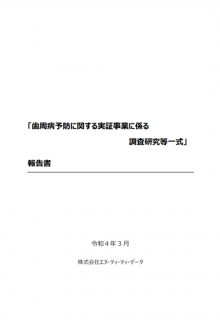 「歯周病予防に関する実証事業に係る調査研究等一式」報告書