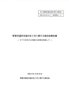 障害児通所支援の在り方に関する検討会報告書