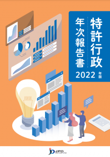 特許行政年次報告書2022年版