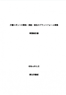 介護ロボットの開発・実証・普及のプラットフォーム事業報告書