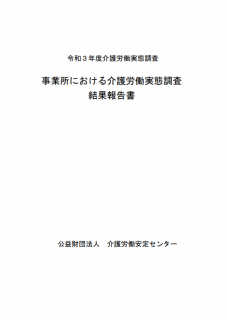 事業所における介護労働実態調査結果報告書