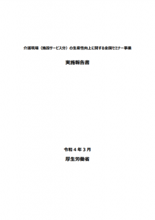 介護現場（施設サービス分）の生産性向上に関する全国セミナー事業実施報告書