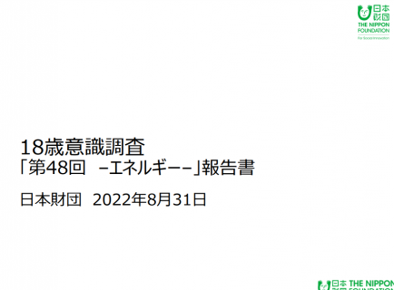 18歳意識調査「第48回 –エネルギー–」報告書