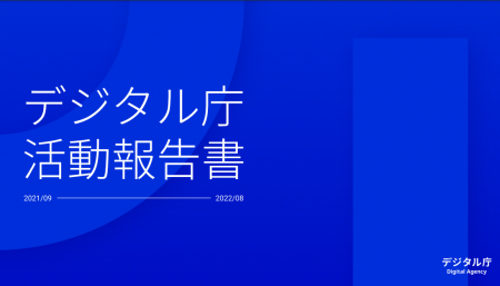 デジタル庁活動報告書