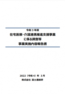 在宅医療・介護連携推進支援事業に係る調査等事業実施内容報告書