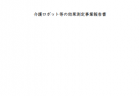 【令和5年度看護関係国家予算概算要求01】特定行為に係る看護師の研修制度の推進