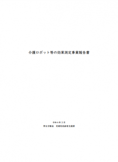 介護ロボット等の効果測定事業報告書