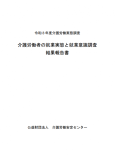 介護労働者の就業実態と就業意識調査結果報告書