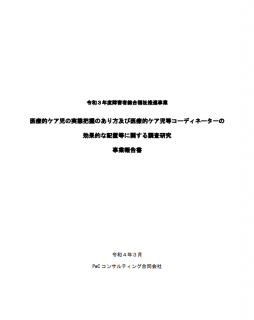 医療的ケア児の実態把握のあり方及び医療的ケア児等コーディネーターの効果的な配置等に関する調査研究事業報告書