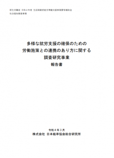 多様な就労支援の確保のための労働施策との連携のあり方に関する調査研究事業報告書