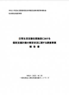 日常生活支援住居施設における個別支援計画の策定状況に関する調査