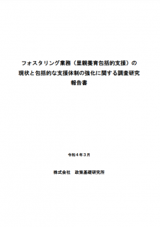 フォスタリング業務（里親養育包括的支援）の現状と包括的な支援体制の強化に関する調査研究報告書