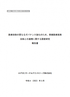 医療扶助の更なるガバナンス強化のため、保健医療施策全般との連携に関する調査研究