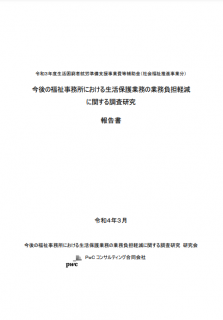 今後の福祉事務所における生活保護業務の業務負担軽減に関する調査研究