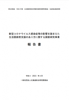 新型コロナウイルス感染症等の影響を踏まえた生活困窮者支援のあり方に関する調査研究報告書